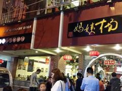 门面-杨姨妈丝娃娃(花果园店)