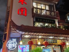 门面-宋园·金宴浙鲜馆(静安店)