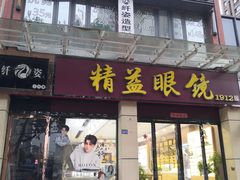 -精益眼镜(建三店)