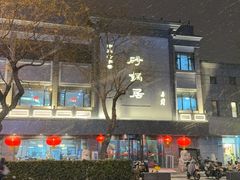 -砂锅居(西四店)