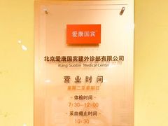 -爱康国宾体检中心(建国门分院)