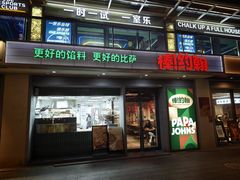 -棒约翰比萨汉堡·意面(浦江欢乐颂店)