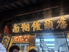 -南翔馒头店(豫园店)