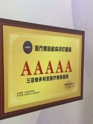 -三亚维多利亚医疗美容医院