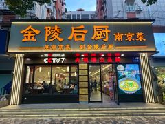 -金陵后厨·南京菜(新街口秣陵路店)