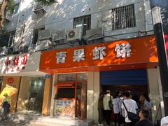 -青果虾饼(杨柳巷店)