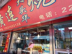 门面-黄连大头华烧鹅店(大良店)