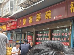 -曹家蒸碗(东二路店)