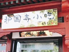 门面-护国寺小吃店(阜成门桥店)