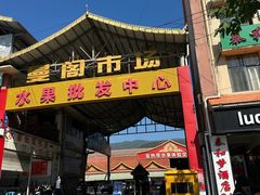 -曼阁市场水果批发市场