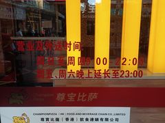 -尊宝比萨(中山八店)