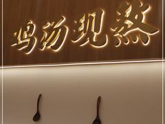 -王春春鸡汤饭(成都城西优品道店)