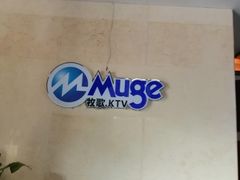 -牧歌KTV(观前店)