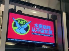 门面-木屋烧烤(坂田天安云谷店)