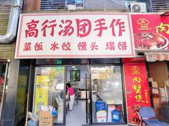 -高行汤团店(金高路店)