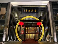 -南门涮肉(上海一店)