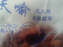 -天喻天天鲜水果超市(静馨园店)