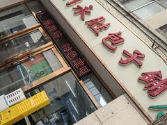 -津门永胜包子铺(哈尔滨道总店)