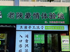 -王菊美食街