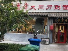 门面-晋宝章大同刀削面(月坛店)