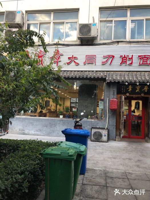 晋宝章大同刀削面(月坛店)门面图片