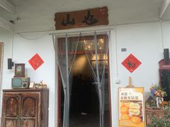 -山也·私厨(岳麓店)