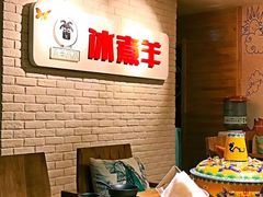 -木辛水水冰煮羊(凤城六路店)