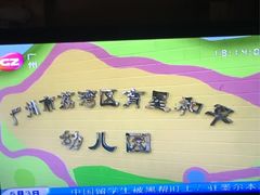 -广州市荔湾区育星和平幼儿园