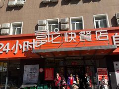 -富龙快餐店(铁西店)