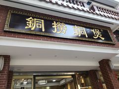 -铜捞铜煲(恩宁路店)
