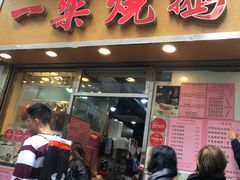 门面-一乐烧鹅(中环店)