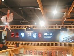 -申记串道(白塔堡店)