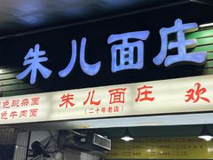 -朱儿面庄(洋河三路店)