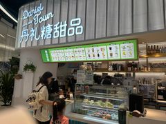 -丹礼糖甜品