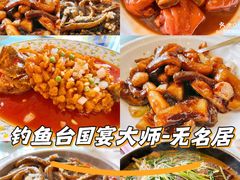 -无名居(中关村辽宁大厦店)