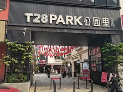 -T28PARK公园里