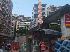 -铁锅哥米线