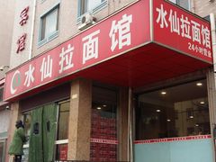 门面-水仙拉面(水仙街店)