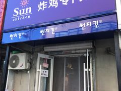 -SUN炸鸡专门店(西塔总店)