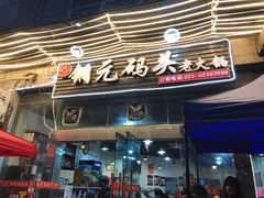 门面-铜元老码头鳝鱼火锅