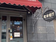 门面-老井俄式餐厅