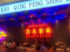 -庆峰龙虾烧烤(合肥一店)