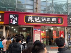 -陈记锅盖面(长江路店)