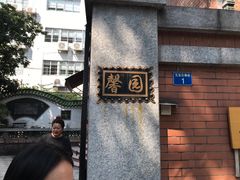 门面-馨园villa融合菜(东山店)