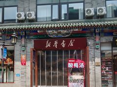 -北京前门大栅栏