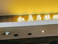 -红鼻子桂林米粉(金唐新光界店)