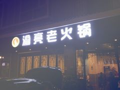 门面-渝亮重庆老火锅·手工炒料