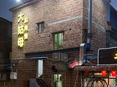 -大姑母农庄