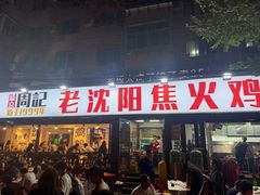 -周记老沈阳焦火鸡架