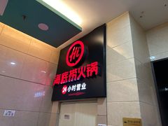 -海底捞火锅(中原万达广场店)
